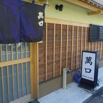 料理 萬口 - まるで別の店みたいです