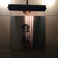なにわ天ぷら 維心 - 