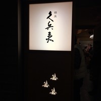 銀座 久兵衛 帝国ホテル大阪店 - 