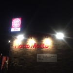 ほっともっと - 