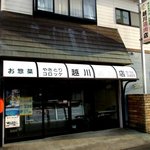 越川鶏肉店 - 