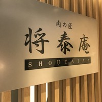 肉の匠 将泰庵 神田店 - 
