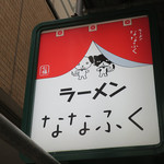 ななふく - 武蔵小金井＠ラーメンななふく