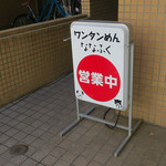 ななふく - 外観