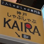 神戸しゃぶしゃぶ KAIRA - 