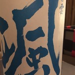 Ajuju - 桑名の銘酒！これは夏バージョン