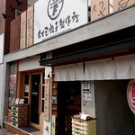 名古屋餃子製作所 - 