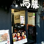 鳥めし 鳥藤分店 - 