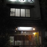 山内屋 - 