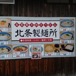 北条製麺所 - めにゅー