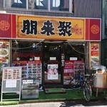 兆奎餃子 - 駅至近の店舗は、なかなか派手な外観だ！