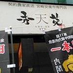 秀苑天 - 写真１