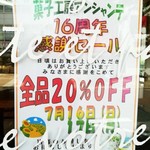 菓子工房 アンシャンテ - 