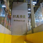 忠誠號蚵仔煎 - 