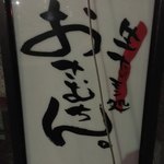 生ホルモン処 おさむちゃん。 - 