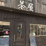 ティーハウス茶屋 - 