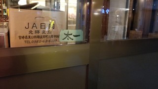 宮崎もも焼き専門店 太一 - 