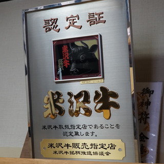 Our store is certified as a "designated Yonezawa beef sales store."