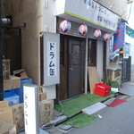 立ち飲み居酒屋 ドラム缶 - 池袋北口(20a)を出て線路沿いに北へ、最初の信号を斜め左に入り平和通りを400mほど行った先の右手の路地に入ったところ