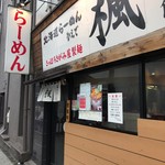 楓 - お店