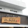 鳥羽答志島 浜与本店 外宮前店