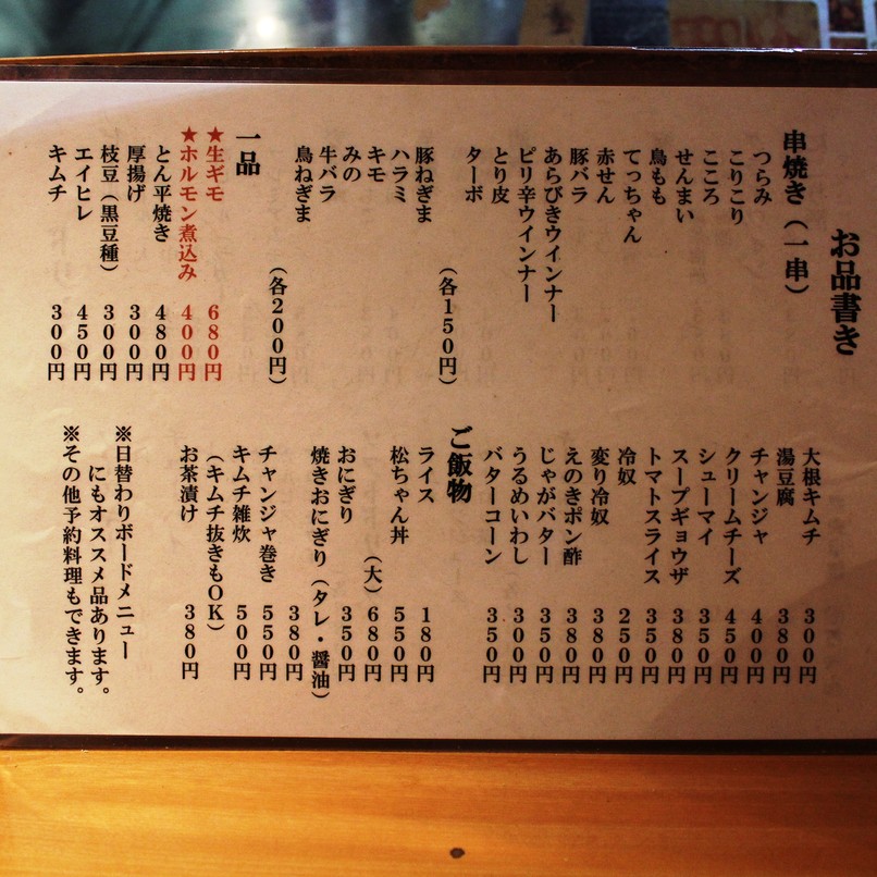 メニュー写真 : 炭火串焼 松ちゃん - 針中野/居酒屋 | 食べログ