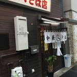 丸八そば店 - 外観 Mar/2018