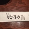 銀座 比内や 本店