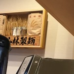 斗香庵 HIGASHI - 小林製麺
