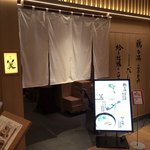 銀座 篝 ルクア大阪店 - 