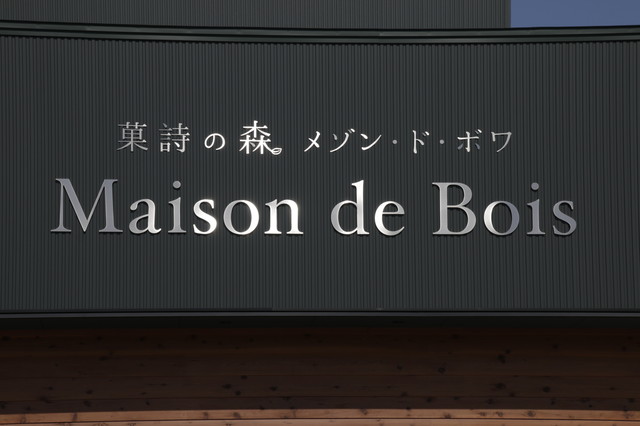 菓詩の森メゾン・ド・ボワ - 西寒河江（ケーキ）の写真