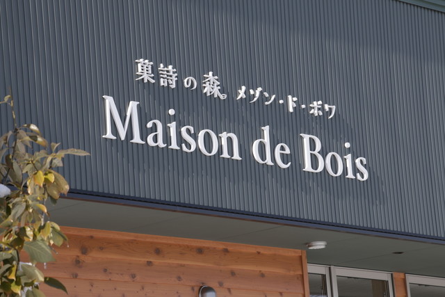 菓詩の森メゾン・ド・ボワ - 西寒河江（ケーキ）の写真