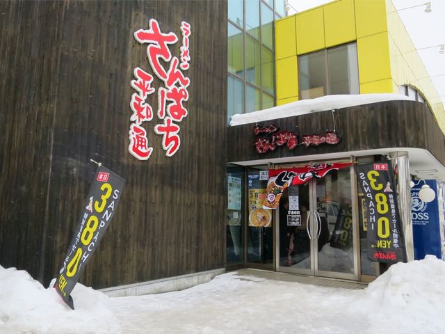 ラーメンさんぱち 平和通店 平和 ラーメン 食べログ