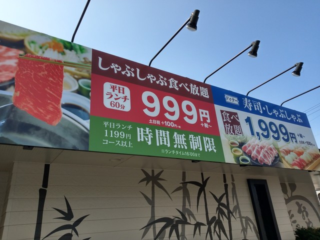 岸和田の旧２６号線沿い 元ガストのお店 お昼は注文によっては ランチタイムなら時間無制限 By まさしんぐっ しゃぶ葉 岸和田南店 シャブヨウ 蛸地蔵 しゃぶしゃぶ 食べログ