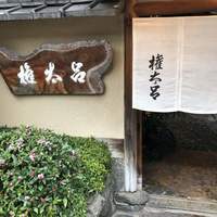 京都 権太呂 本店 - 