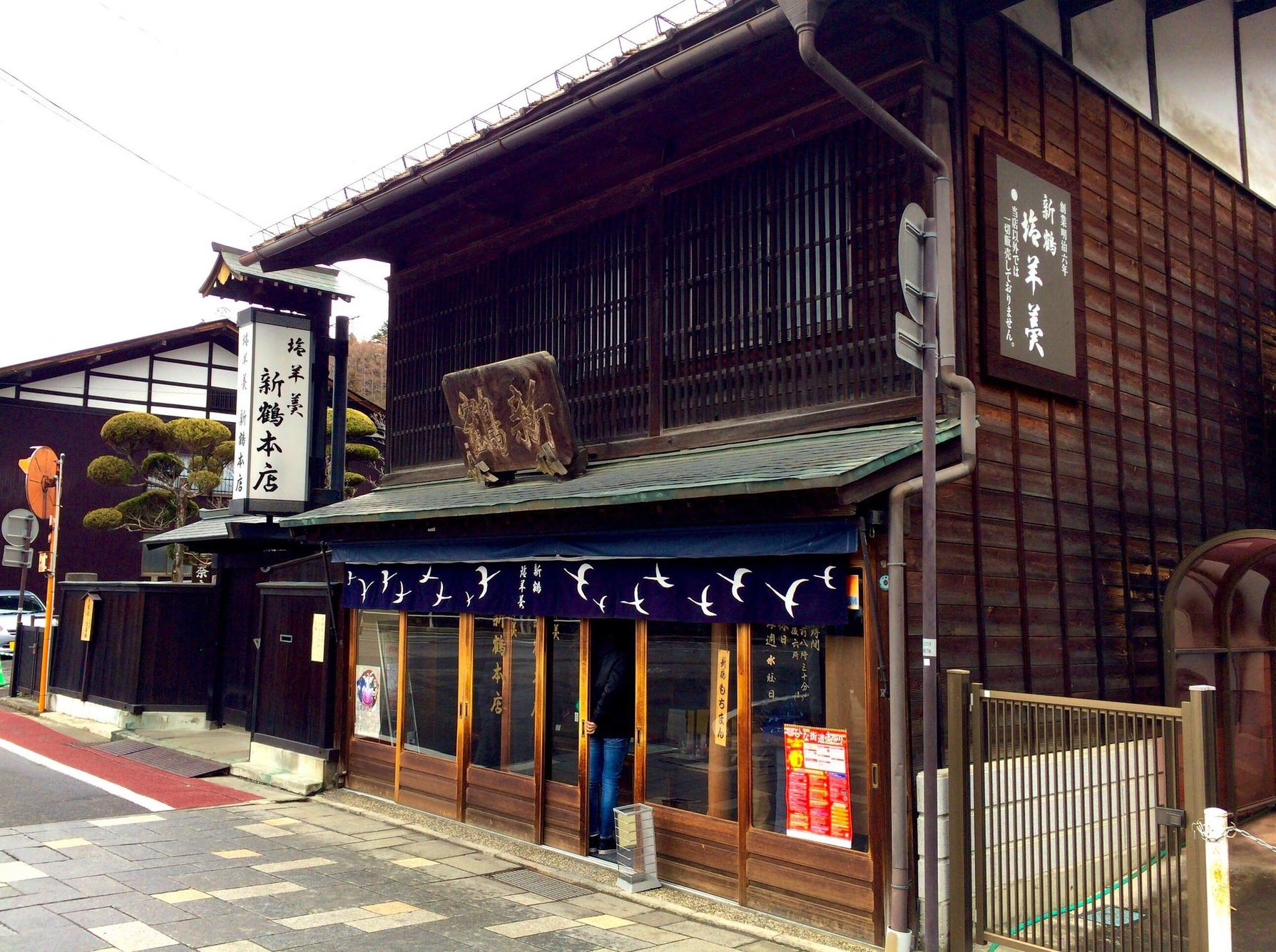 新鶴本店 name=