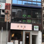 ワイン&焼肉レストラン 承陽庭 - 