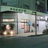 かね十魚店