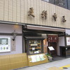 芝大門 更科布屋 本店