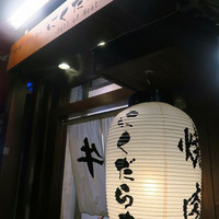 焼肉 にくだらけ - 