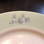 洋食 小春軒 - 