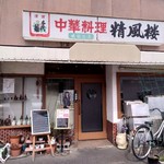 精風楼 - 店構え