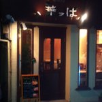 ギャラリーカフェ＆バー葉っぱ - 