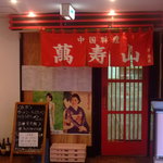 萬寿山 - 地下のお店入口