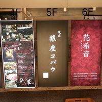 焼肉 銀座コバウ 特別室 - 