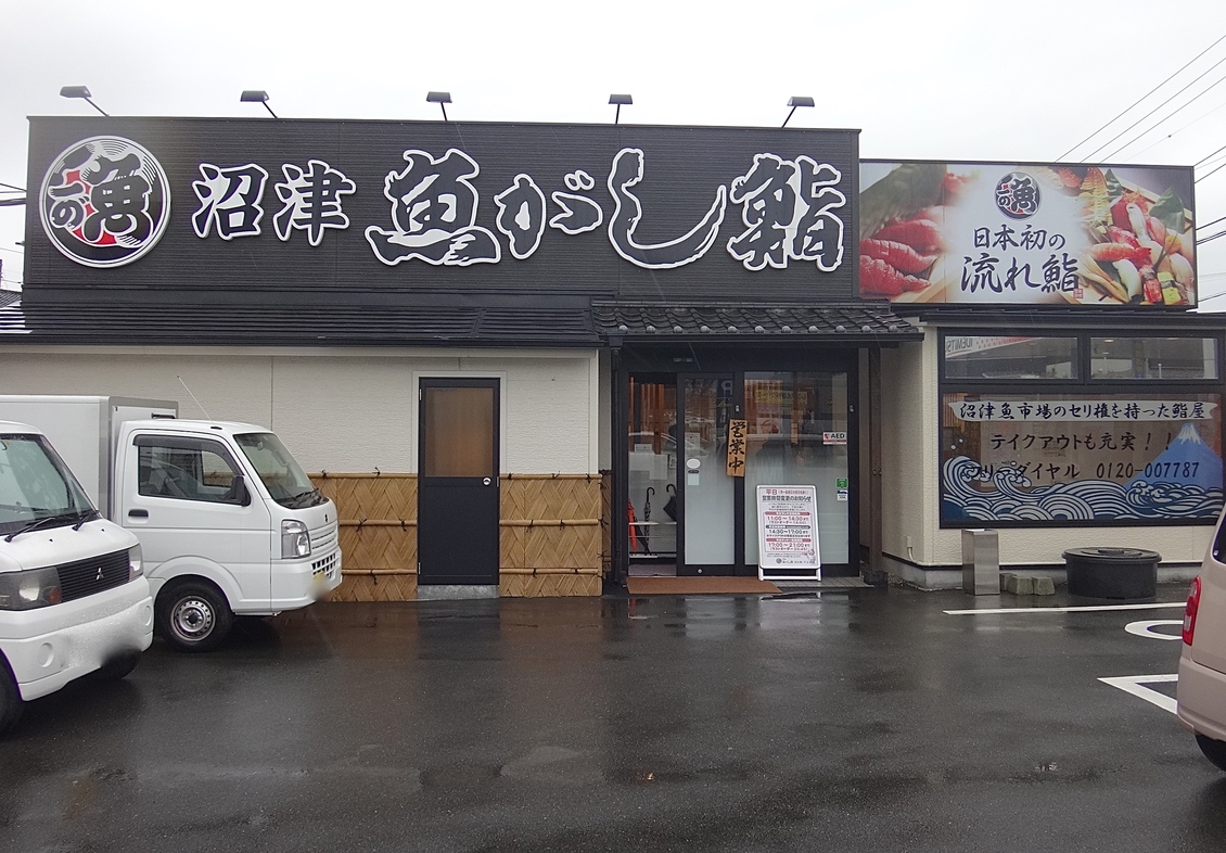 沼津 魚がし鮨 流れ鮨 下土狩店 name=