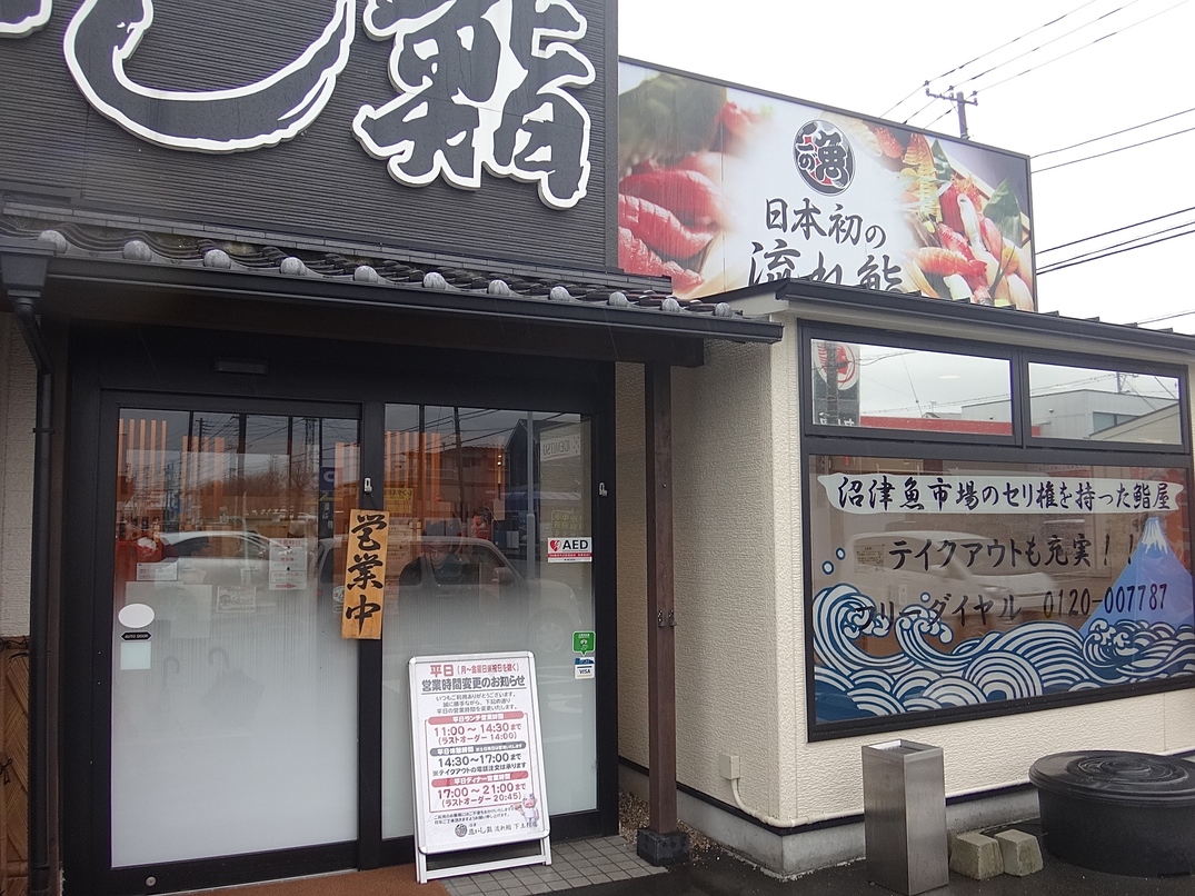 沼津 魚がし鮨 流れ鮨 下土狩店 name=