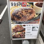 ハンバーグ・ステーキ宮崎亭 - 