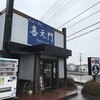 喜元門 つくばサイエンス大通り店
