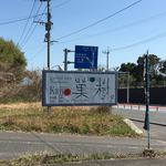 農園菓子工房 ナチュラルファーム菓樹 - 駐車場横の看板（福岡県側からバイパスを走ってきた場合に見える看板。）